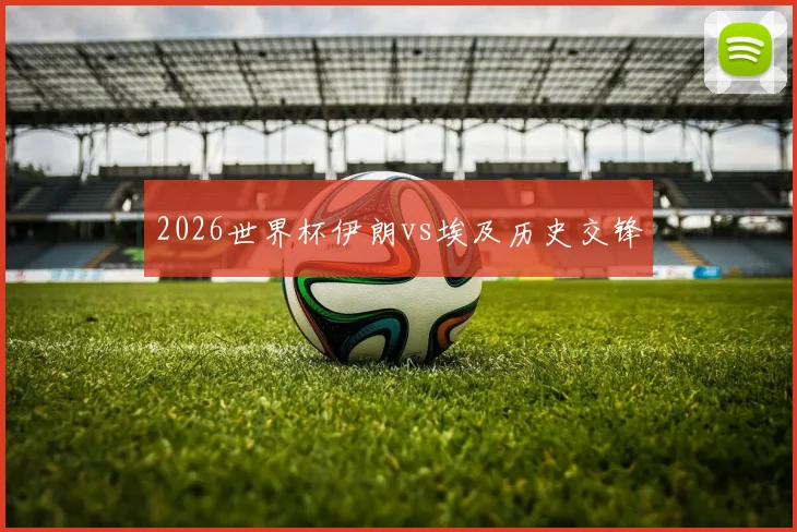 2026世界杯伊朗vs埃及历史交锋