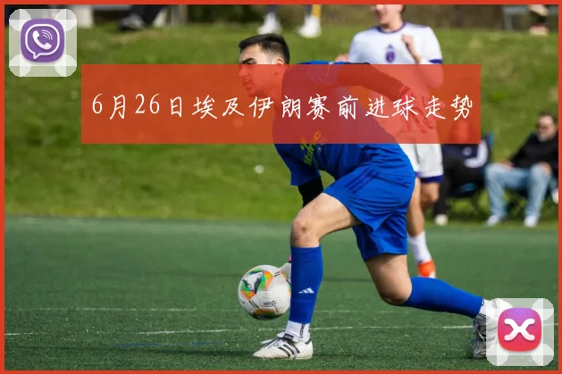 6月26日埃及伊朗赛前进球走势