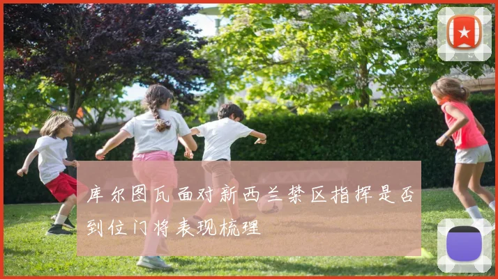 库尔图瓦面对新西兰禁区指挥是否到位门将表现梳理