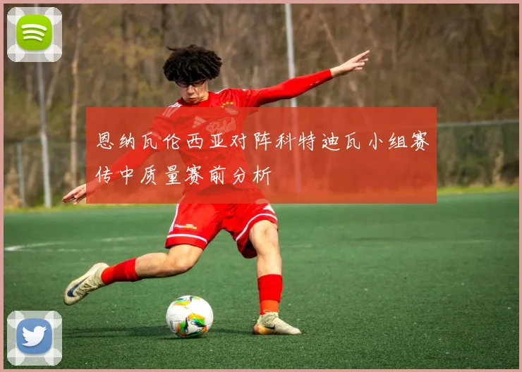 恩纳瓦伦西亚对阵科特迪瓦小组赛传中质量赛前分析