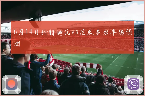 6月14日科特迪瓦vs厄瓜多尔半场预测